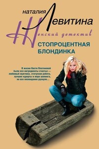 Стопроцентная блондинка - Наталия Станиславовна Левитина