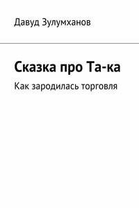 Сказка про Та-ка. Как зародилась торговля - Давуд Зулумханов