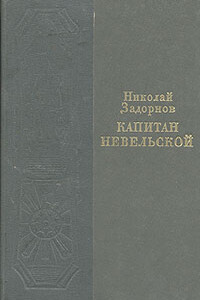 Капитан Невельской - Николай Павлович Задорнов