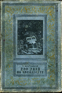 220 дней на звездолете - Георгий Сергеевич Мартынов