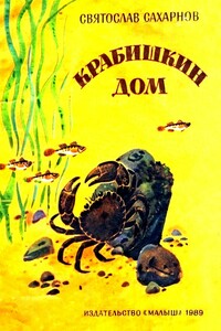 Крабишкин дом - Святослав Владимирович Сахарнов