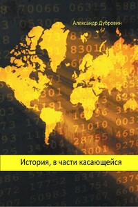 История, в части касающейся - Александр Дубровин