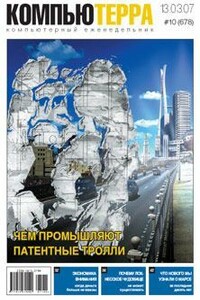 Компьютерра, 2007 № 10 (678) - Журнал «Компьютерра»