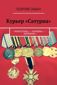 Курьер «Сатурна». «Монастырь» – «Курьеры» – «Березино» - Георгий Григорьевич Зобач