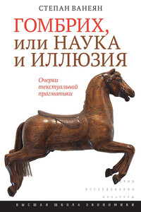 Гомбрих, или Наука и иллюзия - Степан Сергеевич Ванеян