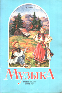 Музыка. 3 класс. Часть Б - Галина Сергеевна Ригина