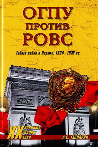 ОГПУ против РОВС. Тайная война в Париже. 1924-1939 гг. - Армен Сумбатович Гаспарян