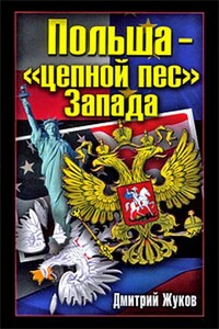 Польша – «цепной пес» Запада - Дмитрий Александрович Жуков