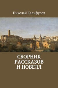 Сборник рассказов и новелл - Николай Михайлович Калифулов