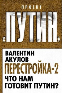 Перестройка-2. Что нам готовит Путин - Валентин Леонидович Акулов