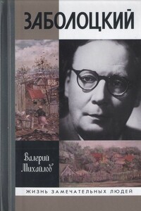 Заболоцкий. Иволга, леса отшельница - Валерий Федорович Михайлов