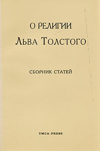 О религии Льва Толстого - Андрей Белый