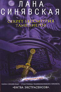 Секрет бессмертия тамплиеров - Лана Синявская