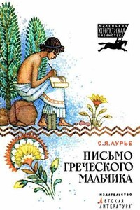 Письмо греческого мальчика - Соломон Яковлевич Лурье