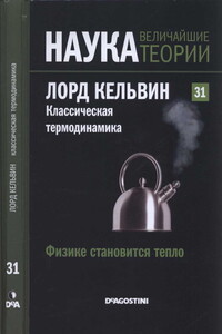 Лорд Кельвин. Классическая термодинамика - Антонио М. Лальена Рохо