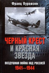 Черный крест и красная звезда. Воздушная война над Россией, 1941–1944 - Франц Куровски