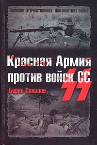 Красная Армия против войск СС - Борис Вадимович Соколов