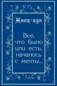 Всё, что было или есть, началось с мечты… - Жнец-кун