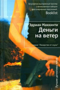 Деньги на ветер - Эдриан Маккинти