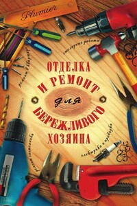 Отделка и ремонт для бережливого хозяина - Иосиф Самуилович Блейз