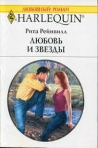 Любовь и звезды - Рита Рейнвилл