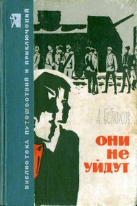 Они не уйдут - Александр Иванович Белоусов