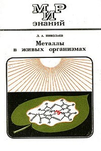 Металлы в живых организмах - Лев Александрович Николаев