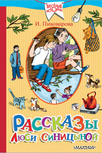 Рассказы Люси Синицыной. Старичок в клетчатых брюках - Ирина Михайловна Пивоварова