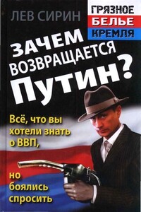 Зачем возвращается Путин? Всё, что вы хотели знать о ВВП, но боялись спросить - Лев Сирин