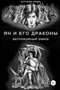 Ян и его драконы. Беспокойный замок - Ирина Бутузова