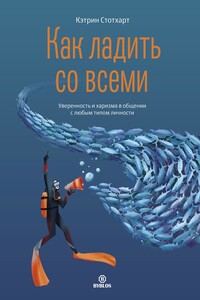 Как ладить со всеми. Уверенность и харизма в общении с любым типом личности - Кэтрин Стотхарт