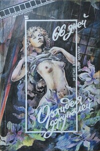 66 дней. Орхидея джунглей - Элия Миллер