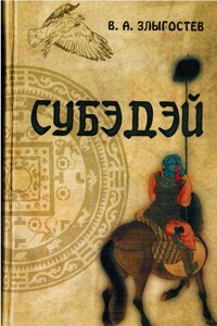 Субэдэй. Всадник, покорявший вселенную - Валерий Анатольевич Злыгостев