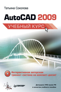 AutoCAD 2009 - Татьяна Юрьевна Соколова