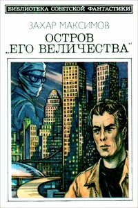 Остров «Его величества». И ведро обыкновенной воды... - Захар Максимов