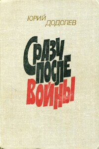 Сразу после войны - Юрий Алексеевич Додолев