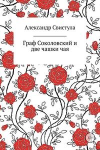 Граф Соколовский и две чашки чая - Александр Васильевич Свистула