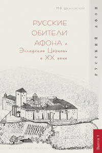 Русские обители Афона и Элладская Церковь в XX веке - Михаил Витальевич Шкаровский