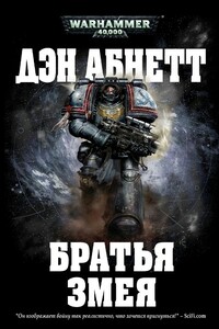 Братья Змея - Дэн Абнетт