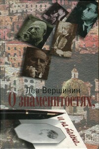 О знаменитостях, и не только… - Лев Александрович Вершинин