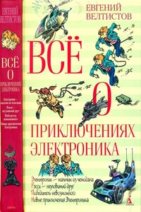 Всё о приключениях Электроника - Евгений Серафимович Велтистов