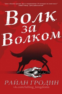 Волк за волком - Райан Гродин