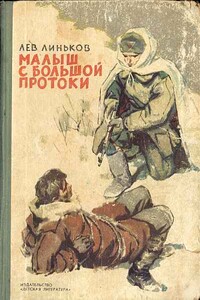 Малыш с Большой Протоки - Лев Александрович Линьков