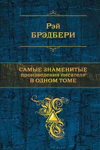 Самые знаменитые произведения писателя в одном томе - Рэй Брэдбери