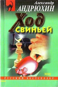 Ход свиньей - Александр Николаевич Андрюхин