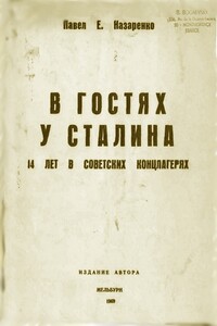 В гостях у Сталина. 14 лет в советских концлагерях - Павел Евстахиевич Назаренко