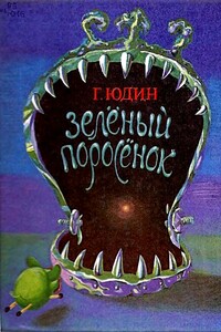 Зелёный поросёнок - Георгий Николаевич Юдин