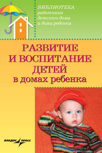 Развитие и воспитание детей в домах ребенка - Валерий Анатольевич Доскин