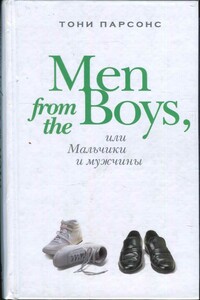 Men from the Boys, или Мальчики и мужчины - Тони Парсонс