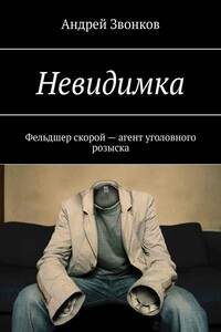 Невидимка. Фельдшер скорой – агент уголовного розыска - Андрей Леонидович Звонков